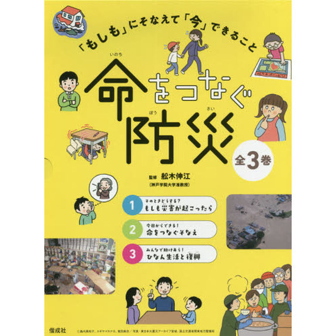 「もしも」にそなえて「今」できること命をつなぐ防災　３巻セット