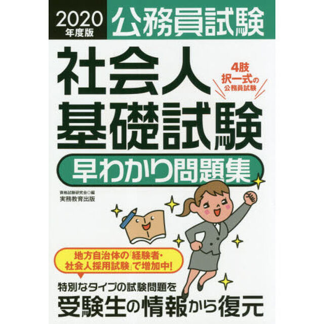 公務員試験社会人基礎試験早わかり問題集　２０２０年度版