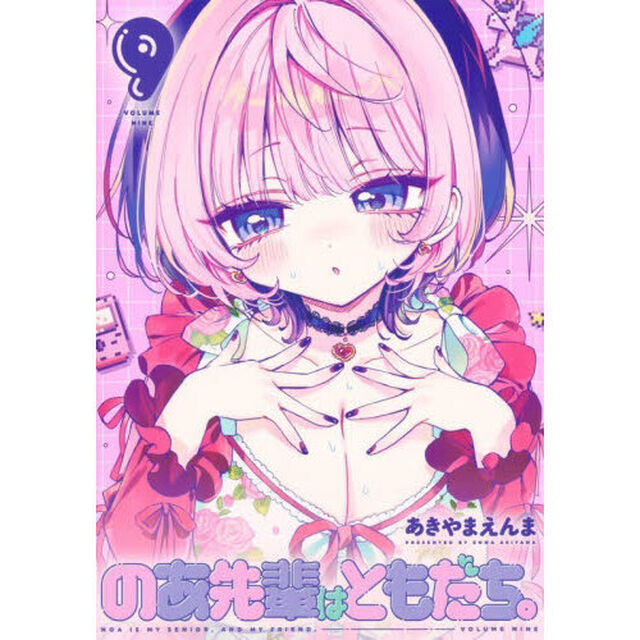 のあ先輩はともだち。　９