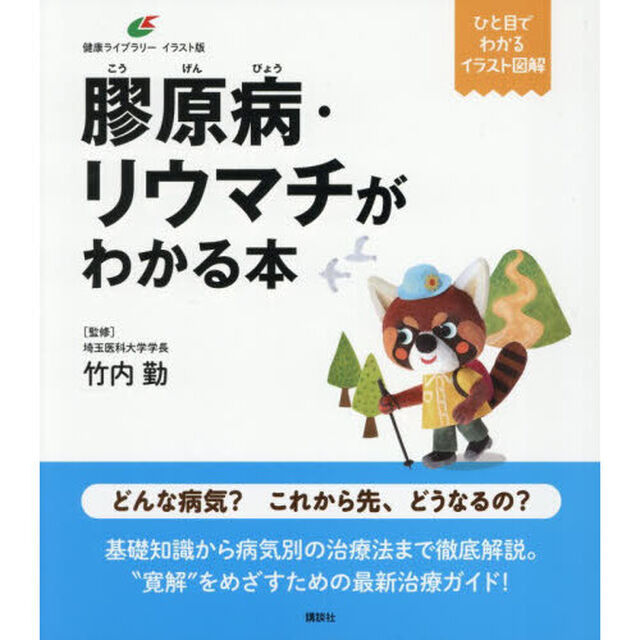 膠原病・リウマチがわかる本