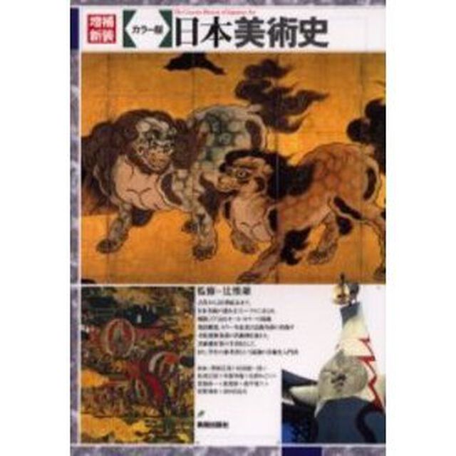 日本美術史　カラー版「増補新装」