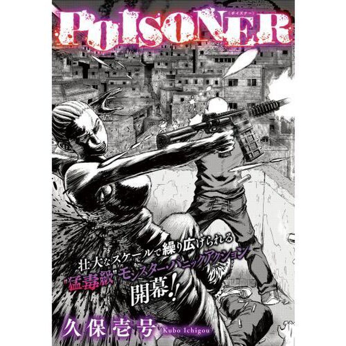 ＰＯＩＳＯＮＥＲ　１