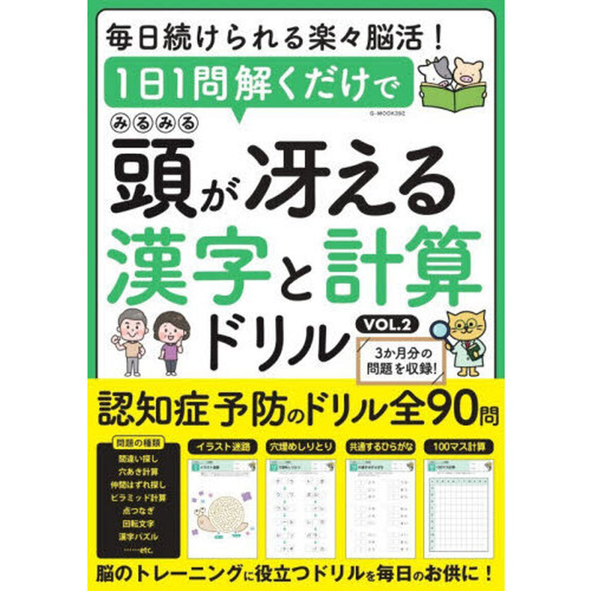 １日１問解くだけでみるみる頭が冴える漢字と計算ドリル　ＶＯＬ．２