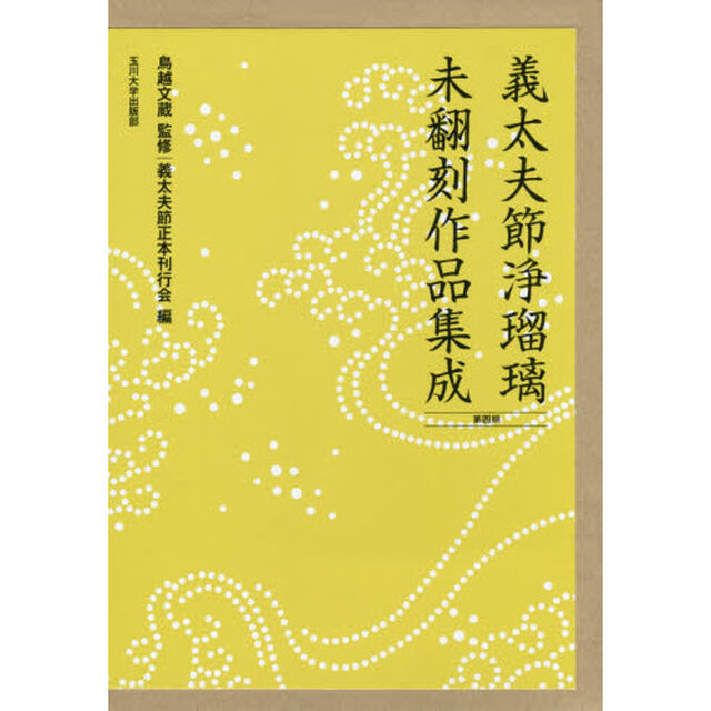 義太夫節浄瑠璃未翻刻作品集成　第４期　１０巻セット