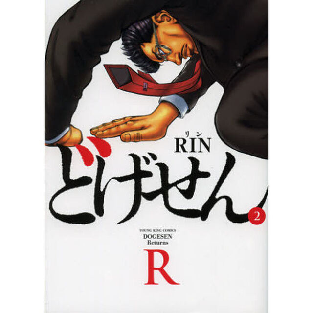 どげせんＲ　　　２