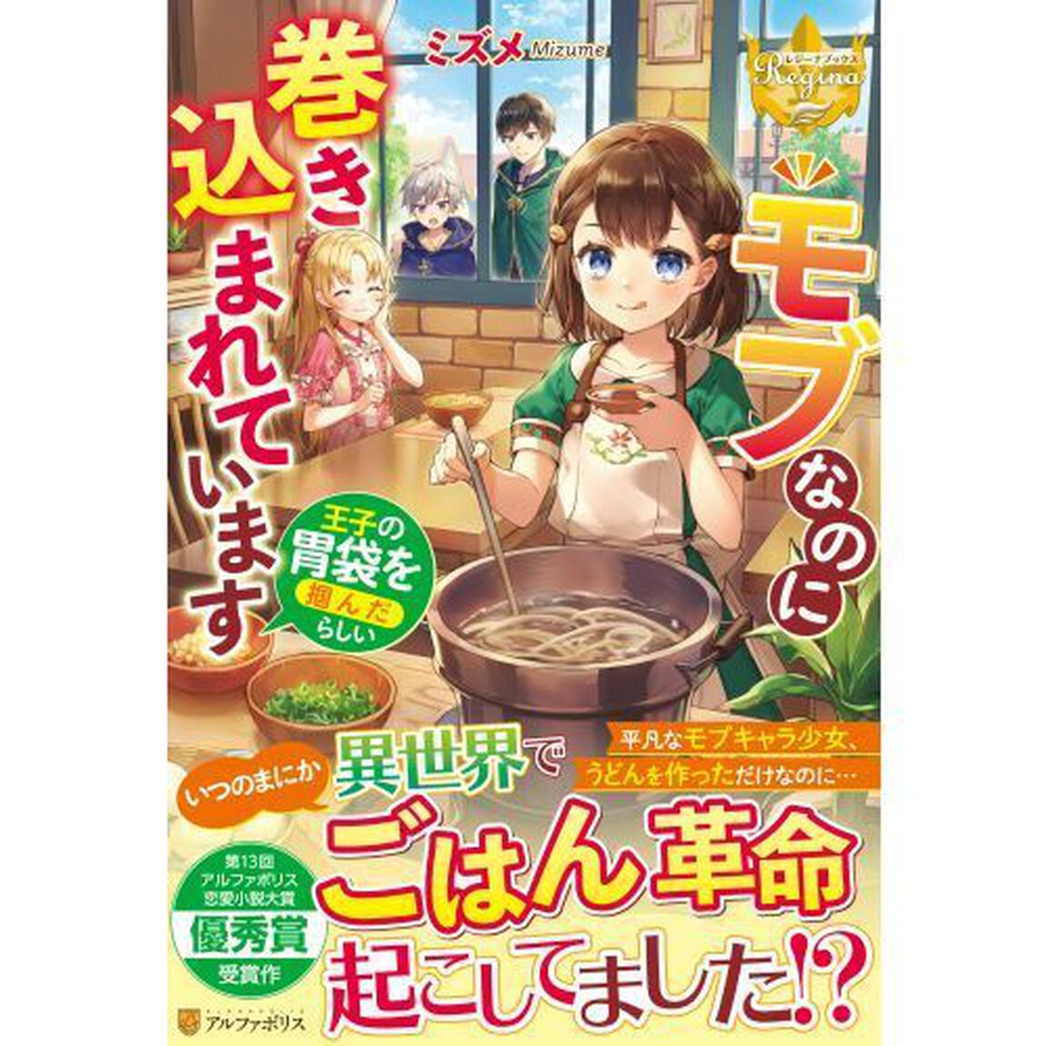 モブなのに巻き込まれています　王子の胃袋を掴んだらしい