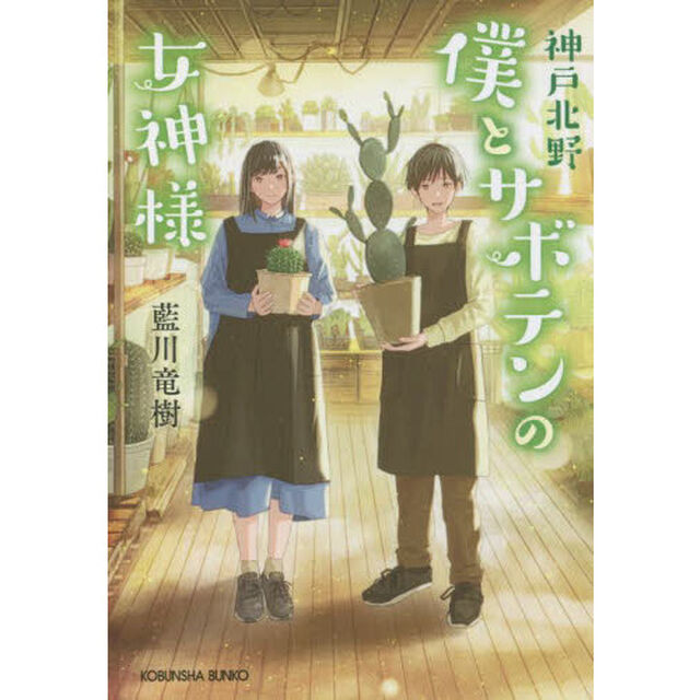 神戸北野僕とサボテンの女神様