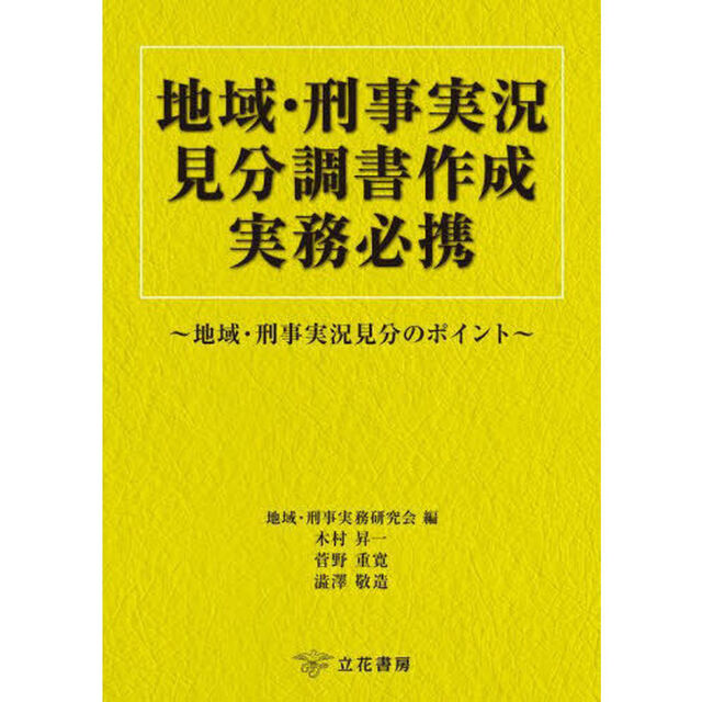 地域・刑事実況見分調書作成実務必携　地域・刑事実況見分のポイント