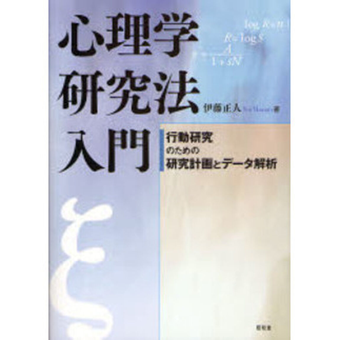 心理学研究法入門　行動研究のための研究計画とデータ解析