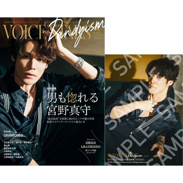 TVガイドVOICE STARS Dandyism vol.10【セブンネット限定特典：宮野真守 生写真 1枚付き】