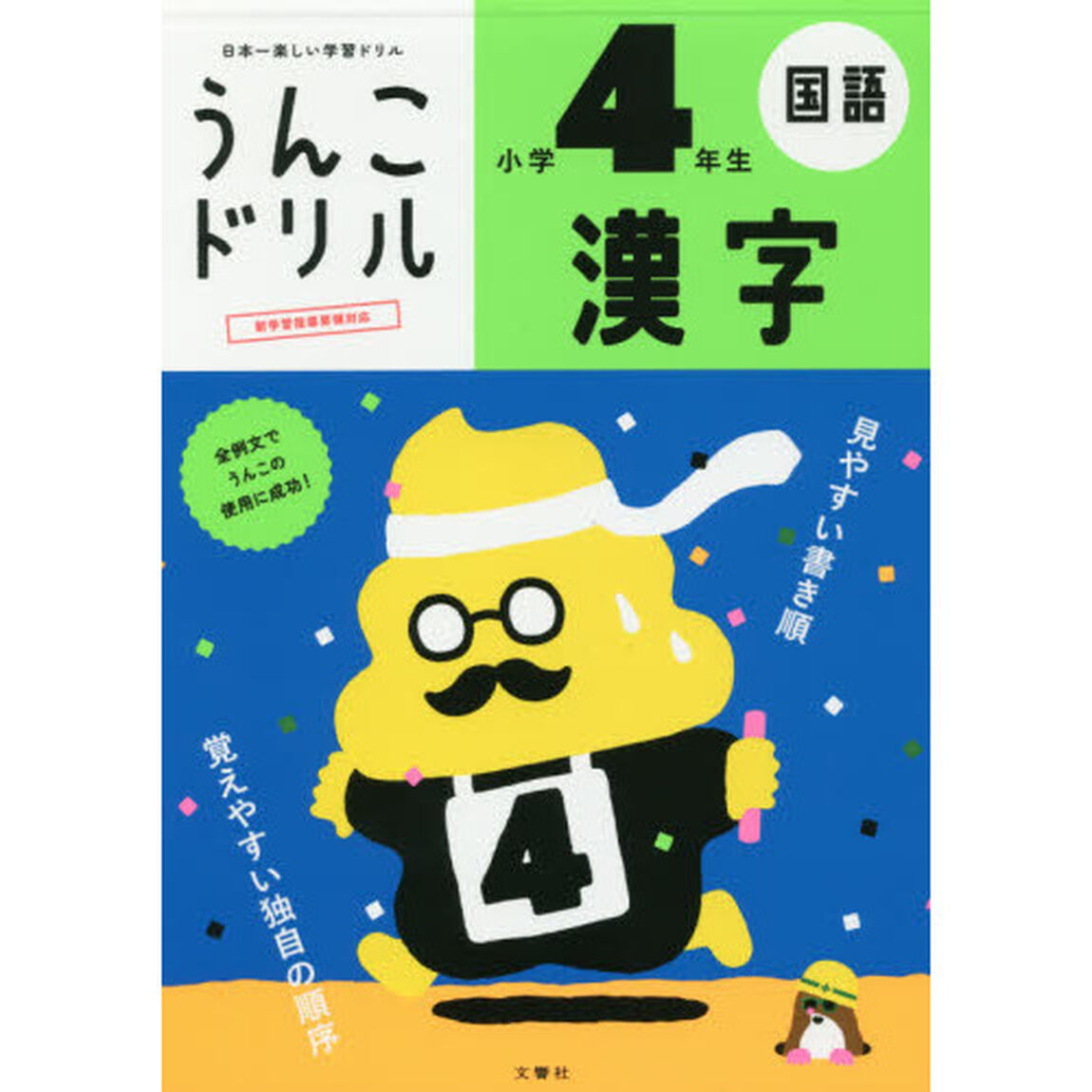 うんこドリル 漢字 小学4年生 国語(うんこドリルシリーズ) 新版