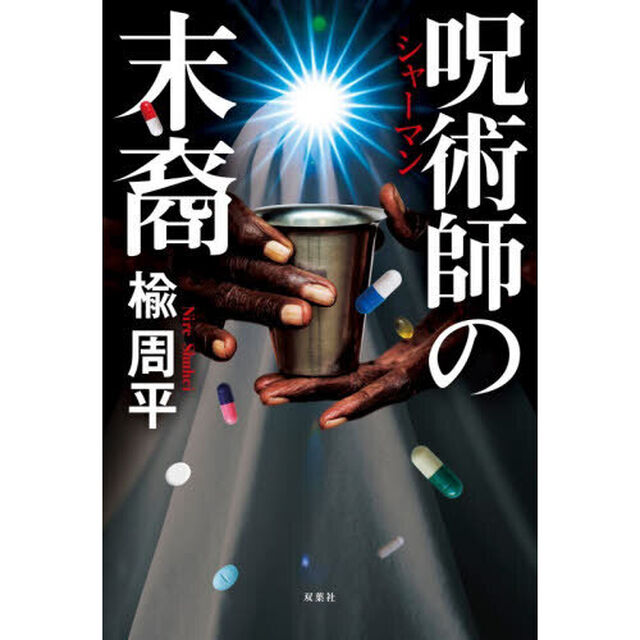 呪術師の末裔
