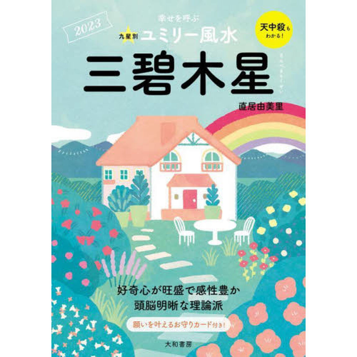 九星別ユミリー風水　２０２３－〔３〕「三碧木星」