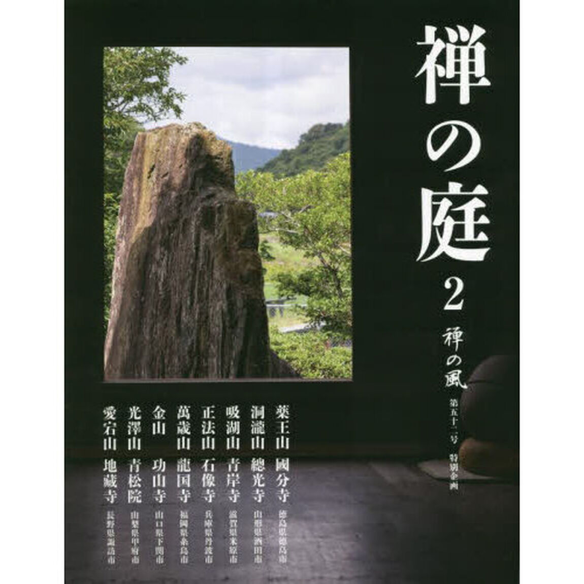 禅の風　第５２号「禅の庭　特別企画　２」