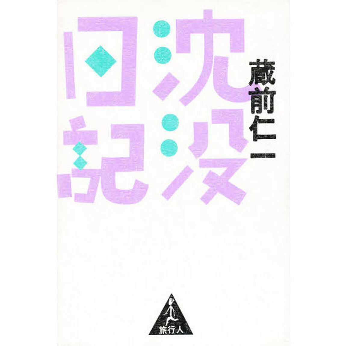 沈没日記