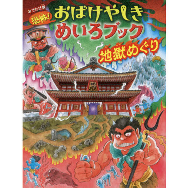 恐怖！おばけやしきめいろブック地獄めぐり　おでかけ版