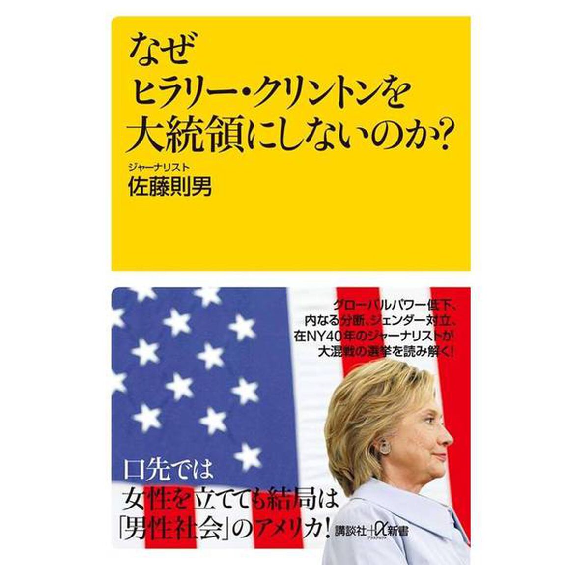 なぜヒラリー・クリントンを大統領にしないのか？