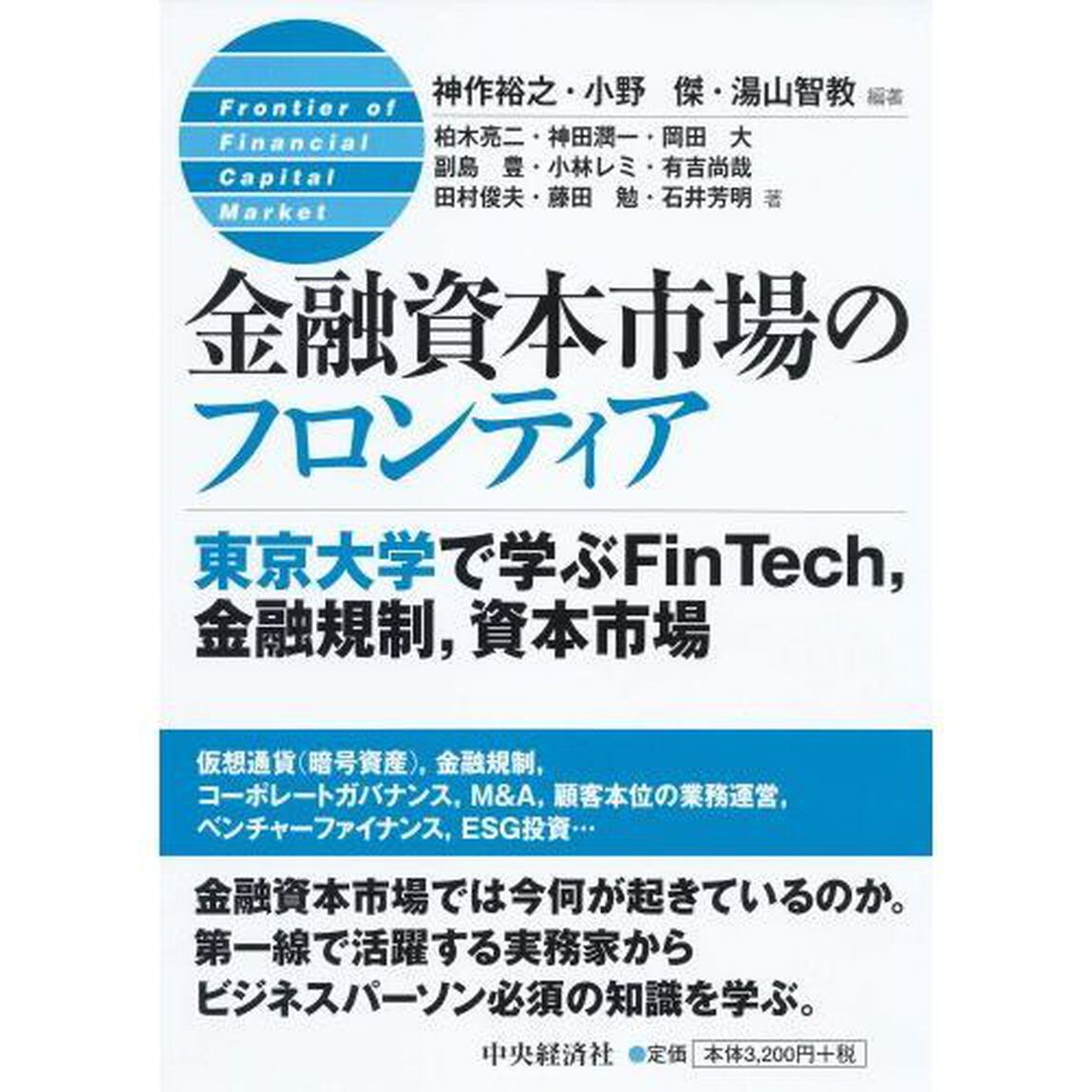 金融資本市場のフロンティア　東京大学で学ぶＦｉｎＴｅｃｈ，金融規制，資本市場
