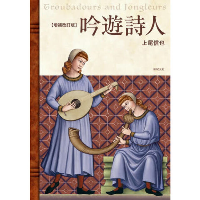 吟遊詩人「増補改訂版」