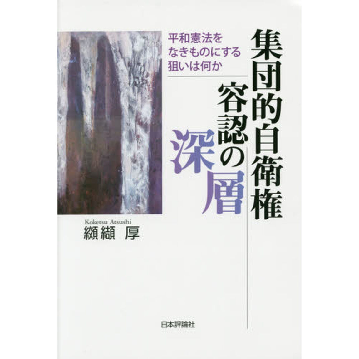 集団的自衛権容認の深層　平和憲法をなきものにする狙いは何か