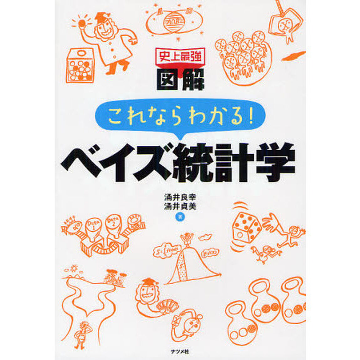 史上最強図解これならわかる！ベイズ統計学