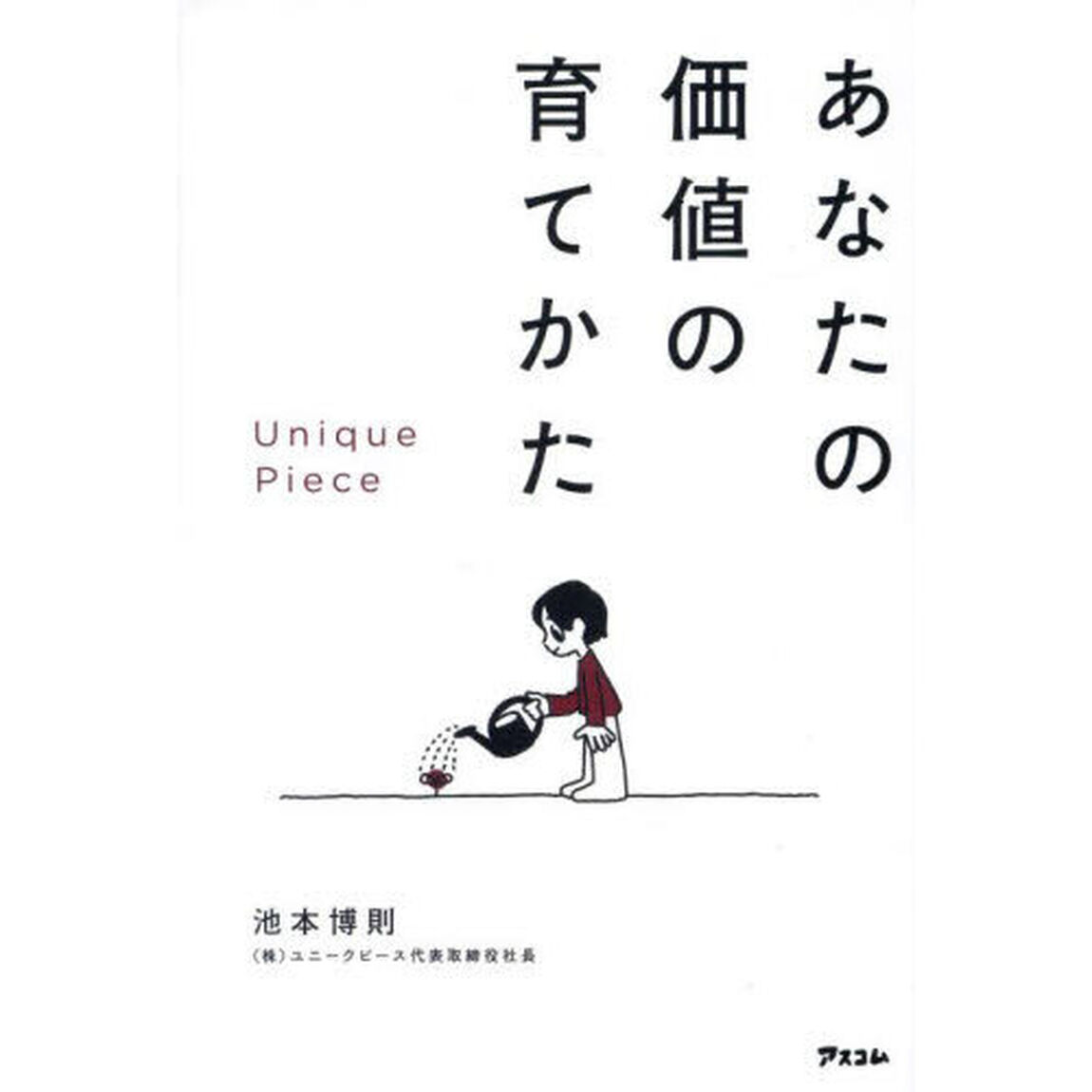 あなたの価値の育てかた　Ｕｎｉｑｕｅ　Ｐｉｅｃｅ