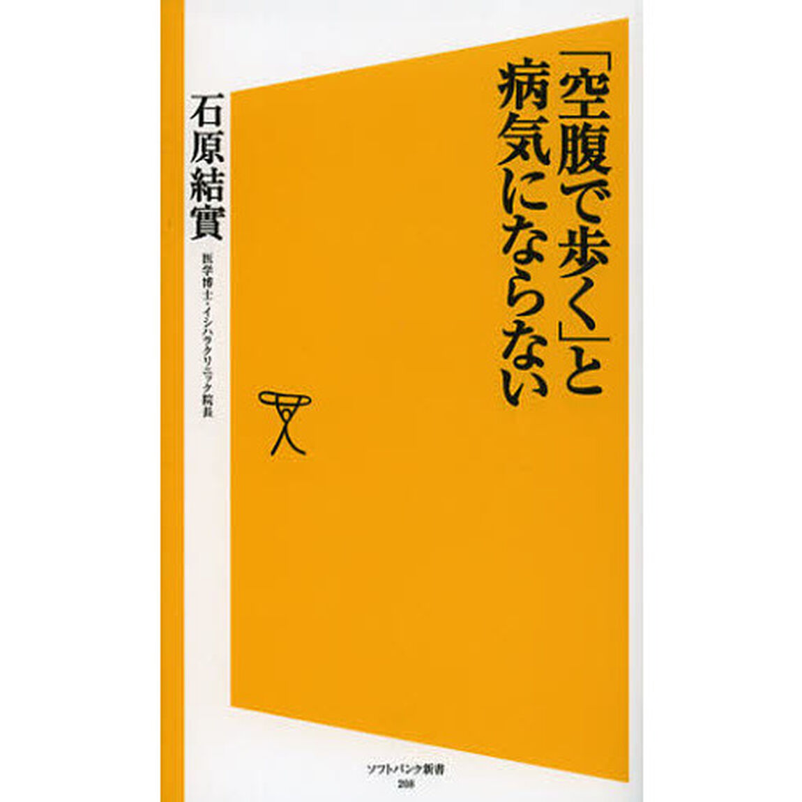 「空腹で歩く」と病気にならない