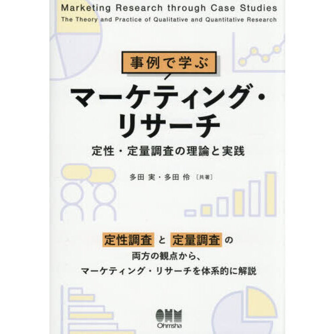 事例で学ぶマーケティング・リサーチ　定性・定量調査の理論と実践