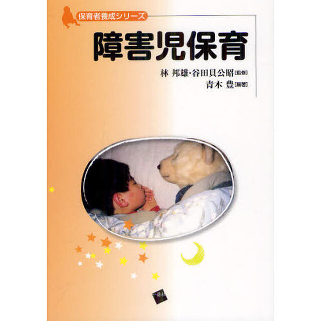 障害児保育