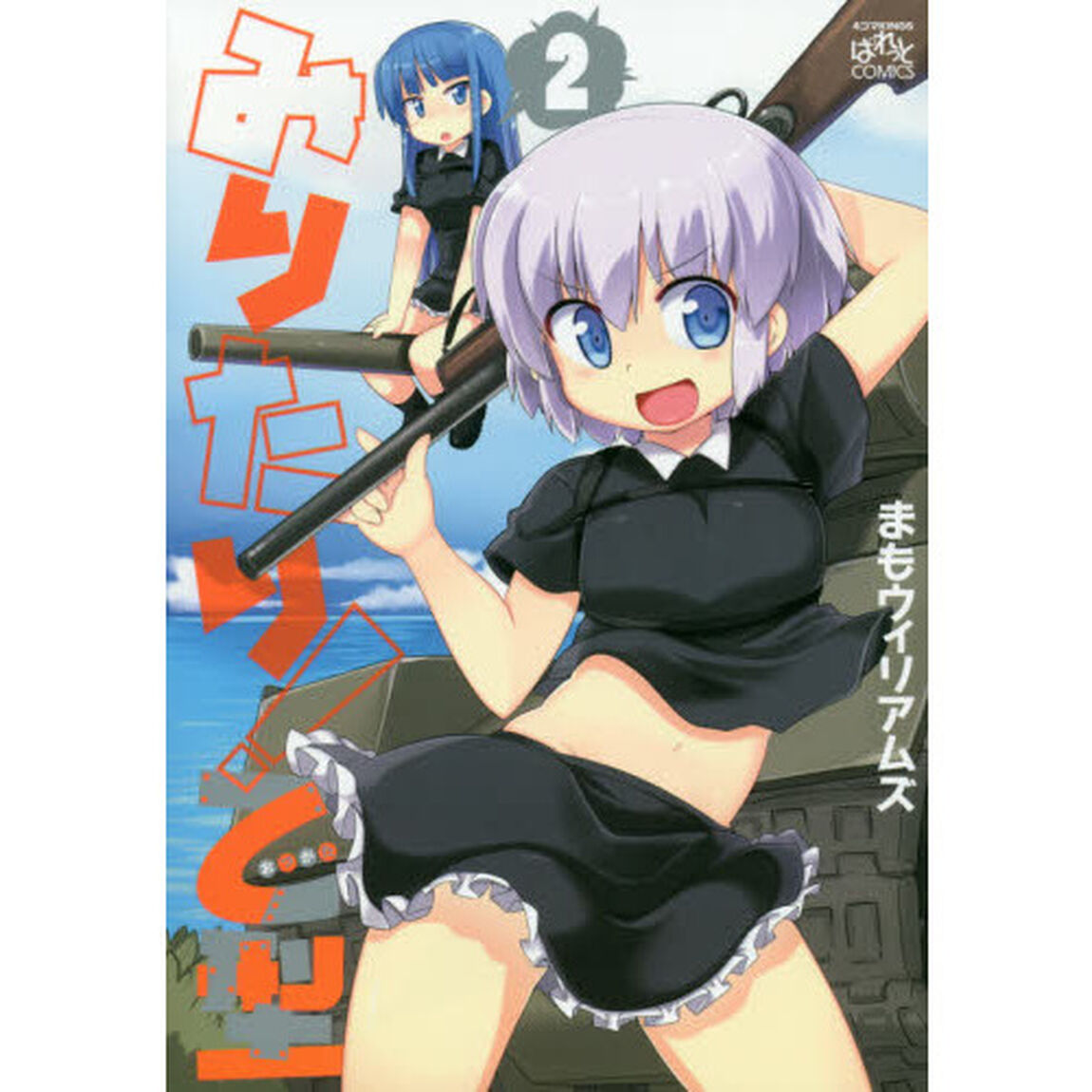 みりたり！乙型　　　２