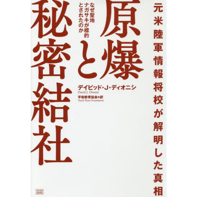 原爆と秘密結社　元米陸軍情報将校が解明した真相　なぜ聖地ナガサキが標的とされたのか