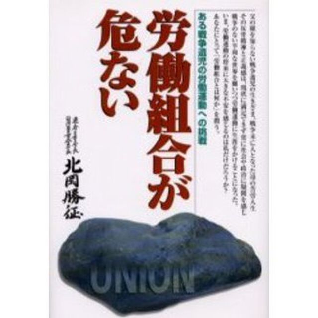 労働組合が危ない　ある戦争遺児の労働運動への挑戦