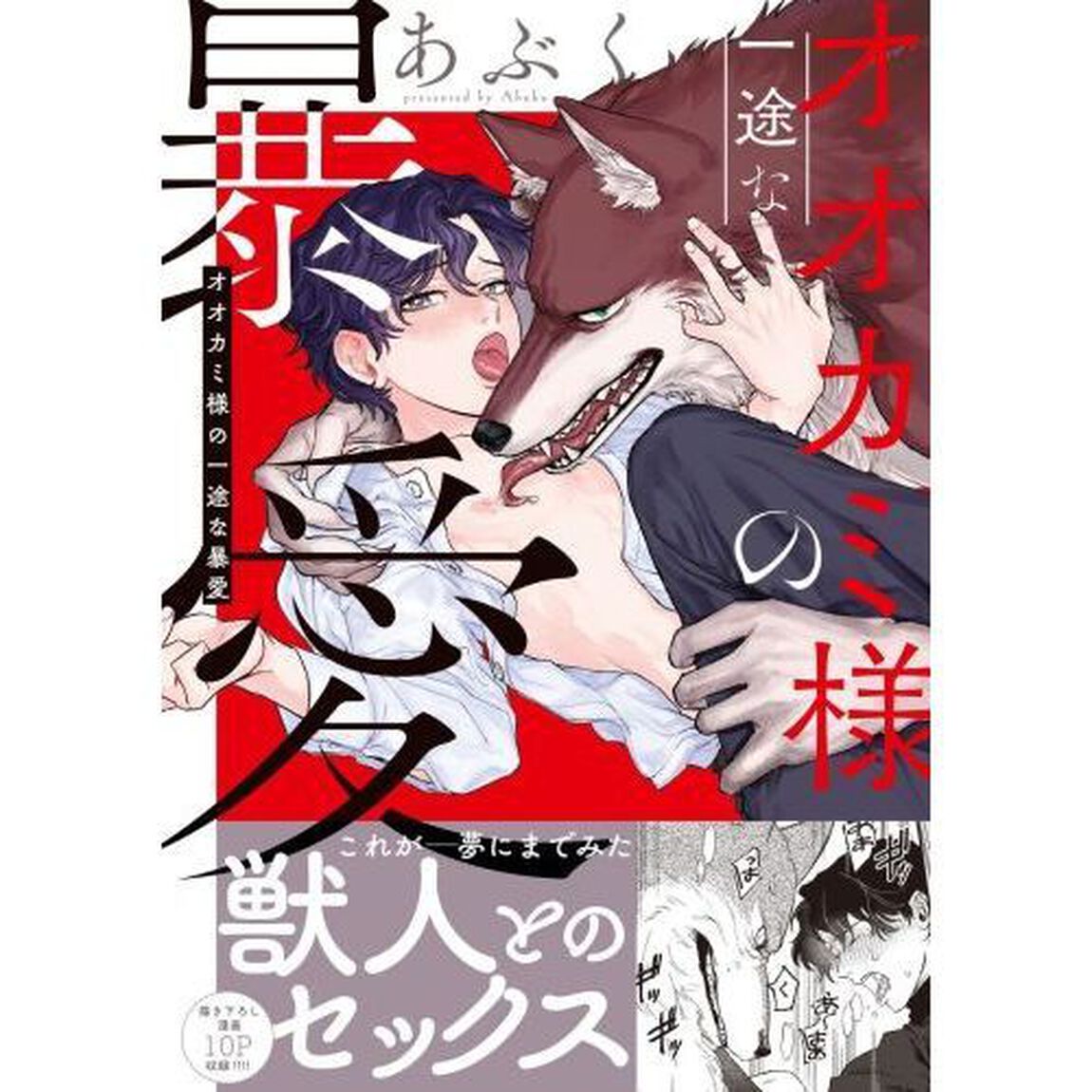 オオカミ様の一途な暴愛