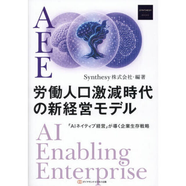 ＡＥＥ労働人口激減時代の新経営モデル　「ＡＩネイティブ経営」が導く企業生存戦略