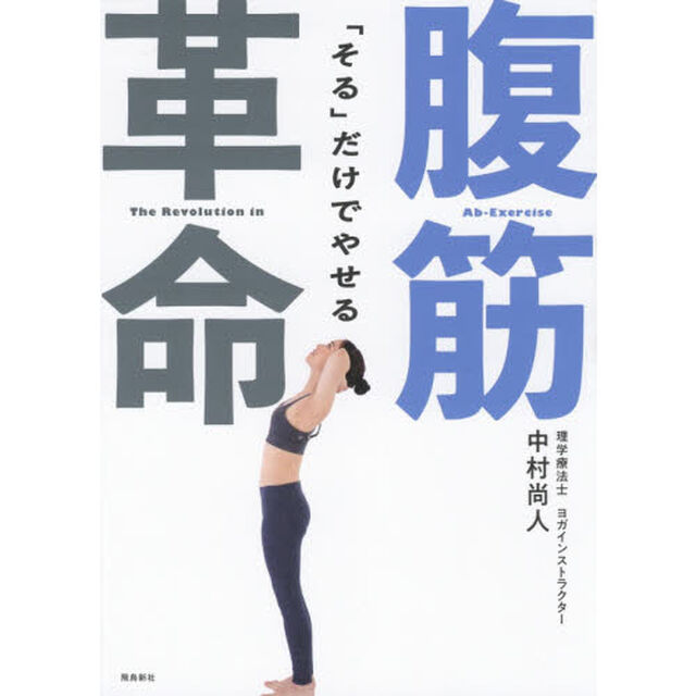 「そる」だけでやせる 腹筋革命