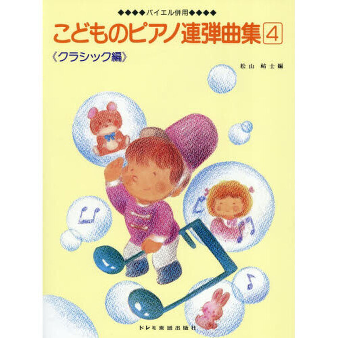 こどものピアノ連弾曲集　４　クラシック編