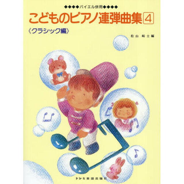 こどものピアノ連弾曲集　４　クラシック編