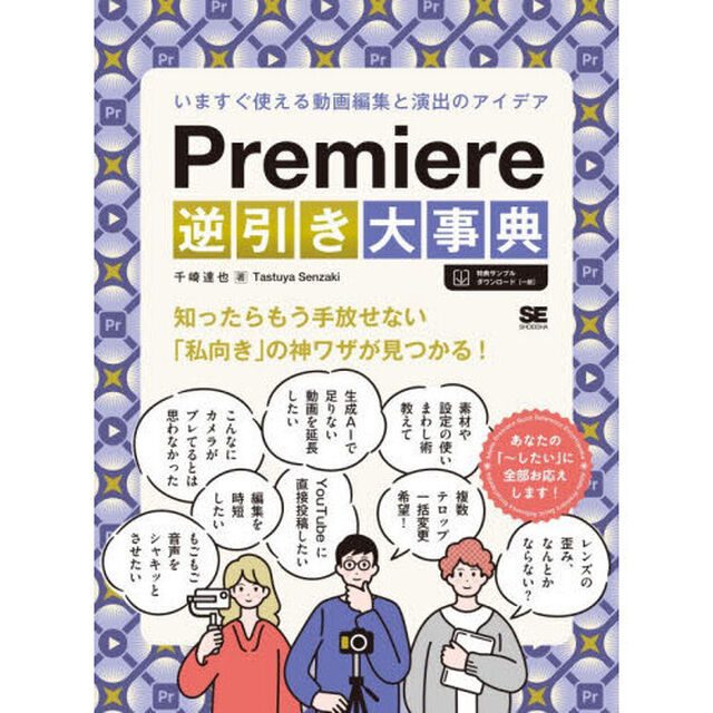 Ｐｒｅｍｉｅｒｅ逆引き大事典　いますぐ使える動画編集と演出のアイデア