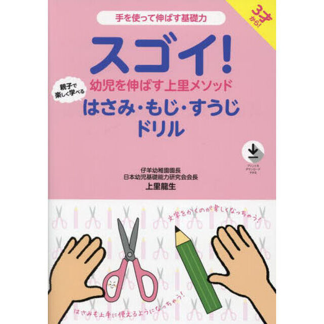スゴイ！幼児を伸ばす上里メソッド親子で楽しく学べるはさみ・もじ・すうじドリル　手を使って伸ばす基礎力