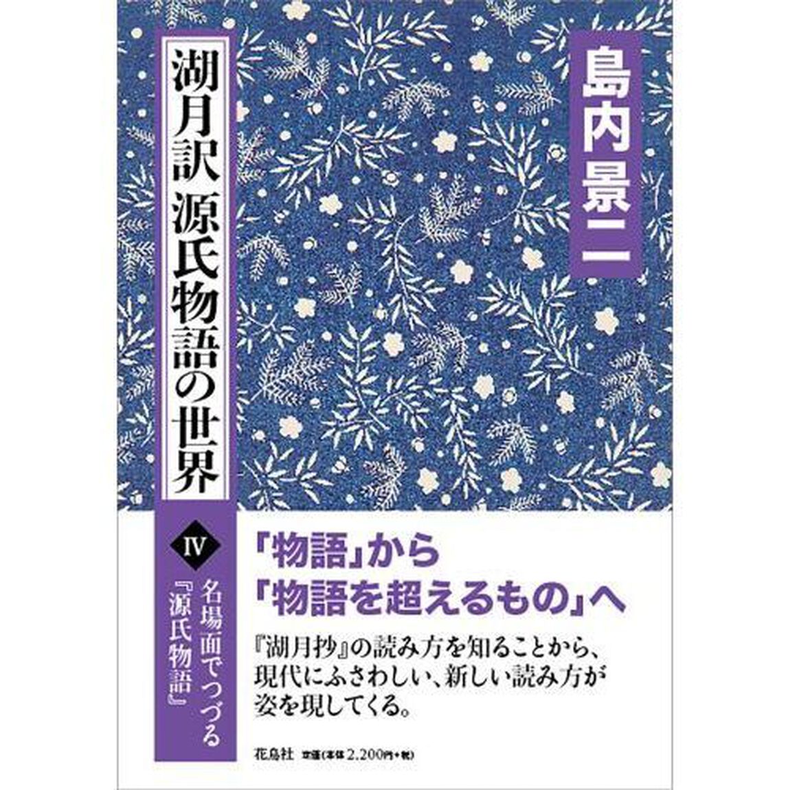 湖月訳源氏物語の世界　名場面でつづる『源氏物語』　４