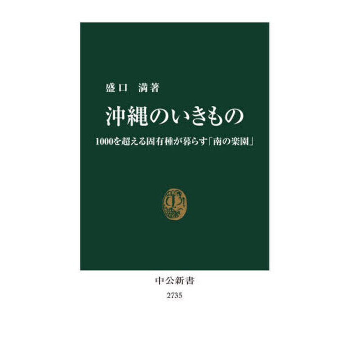 沖縄のいきもの　１０００を超える固有種が暮らす「南の楽園」