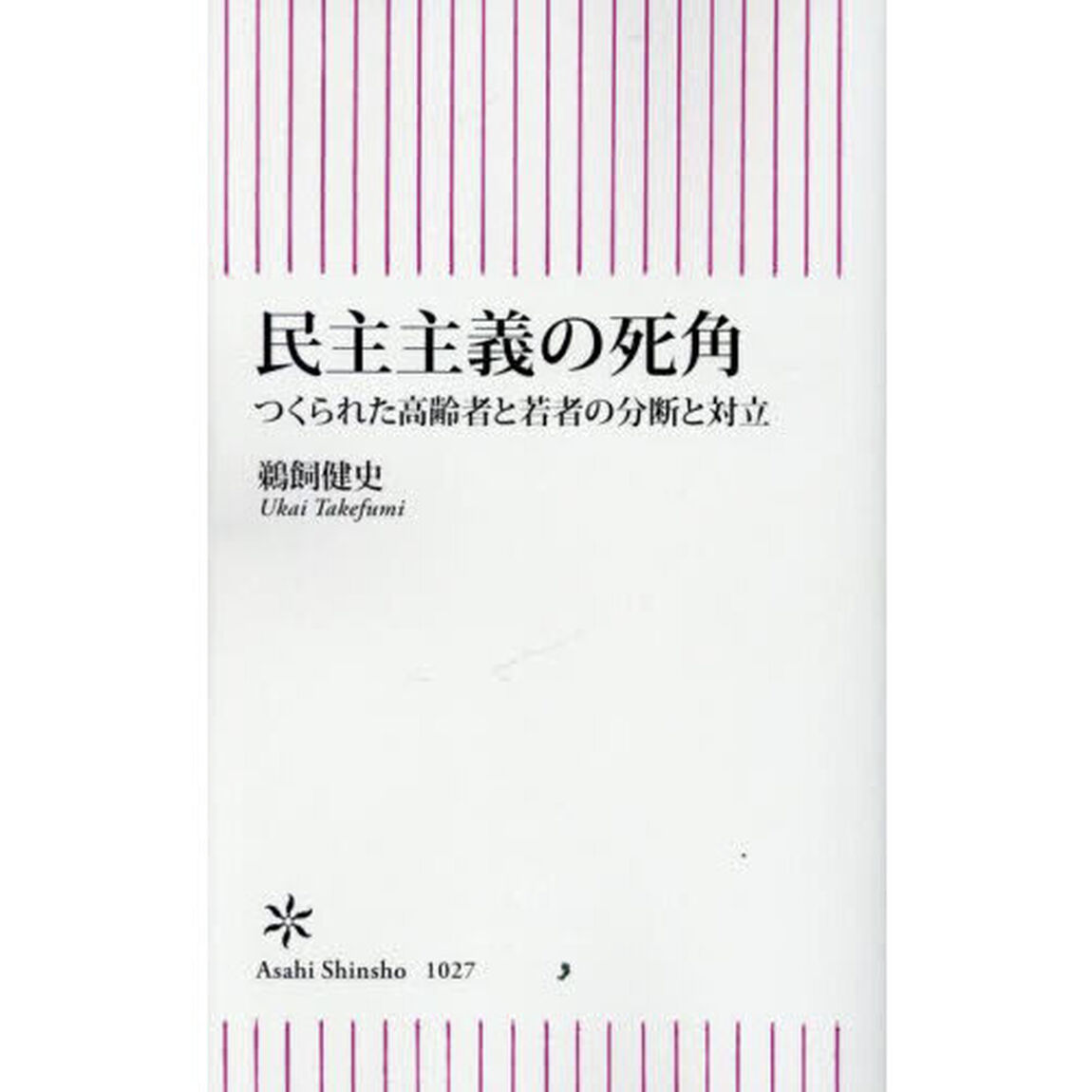 民主主義の死角　つくられた高齢者と若者の分断と対立