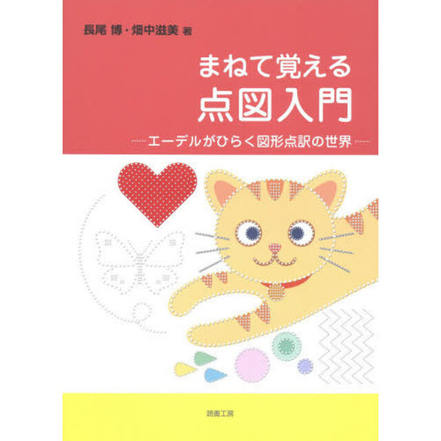 まねて覚える点図入門　エーデルがひらく図形点訳の世界