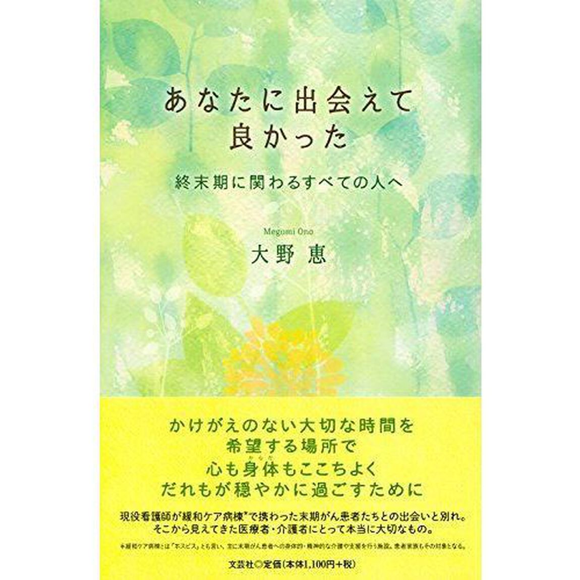 あなたに出会えて良かった　終末期に関わるすべての人へ