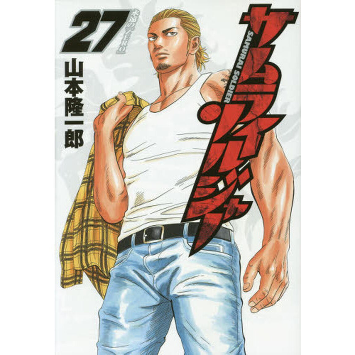 サムライソルジャー　２７「永遠の『ＺＥＲＯ』」