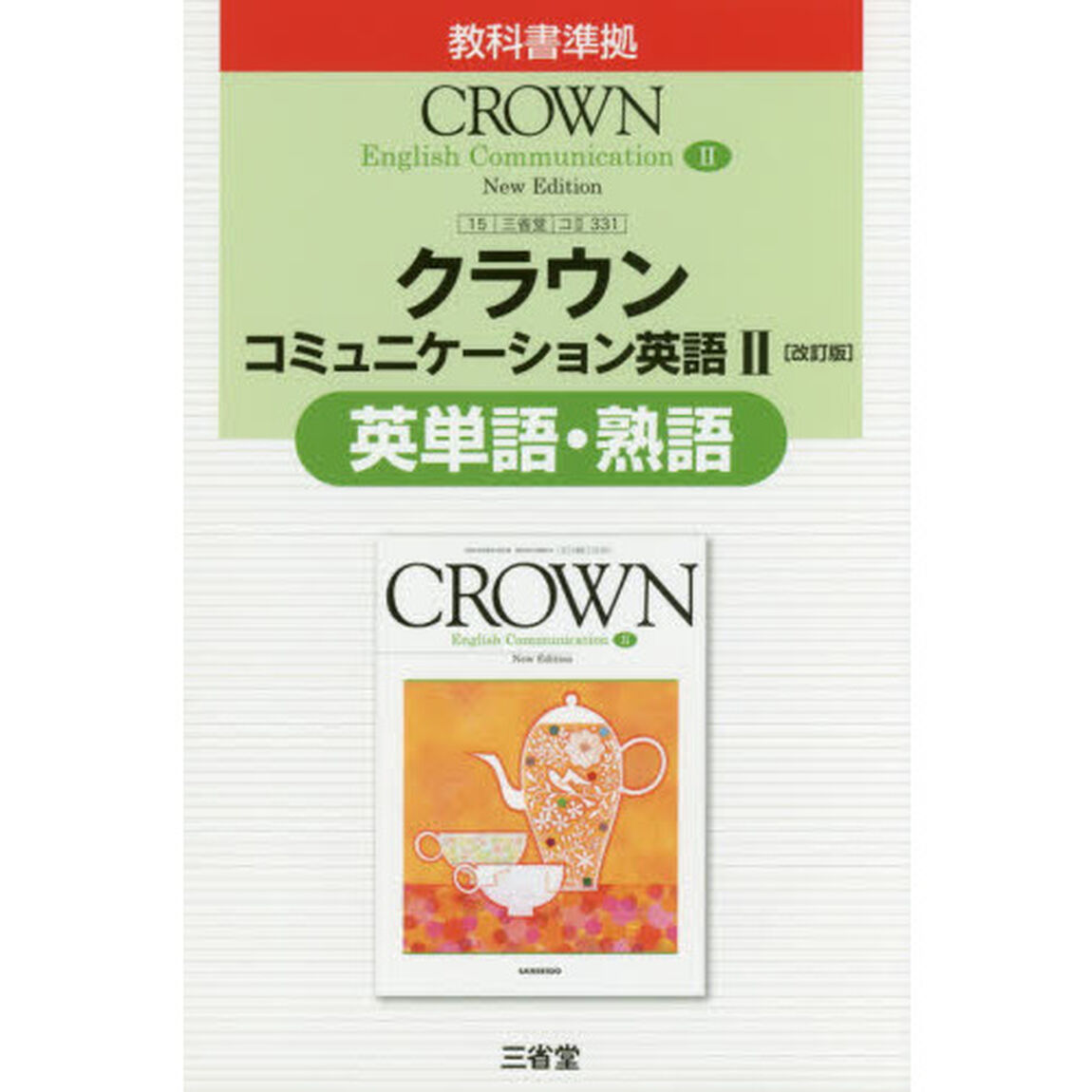 三省堂版３３１クラウンＥＣ２英単語・熟語