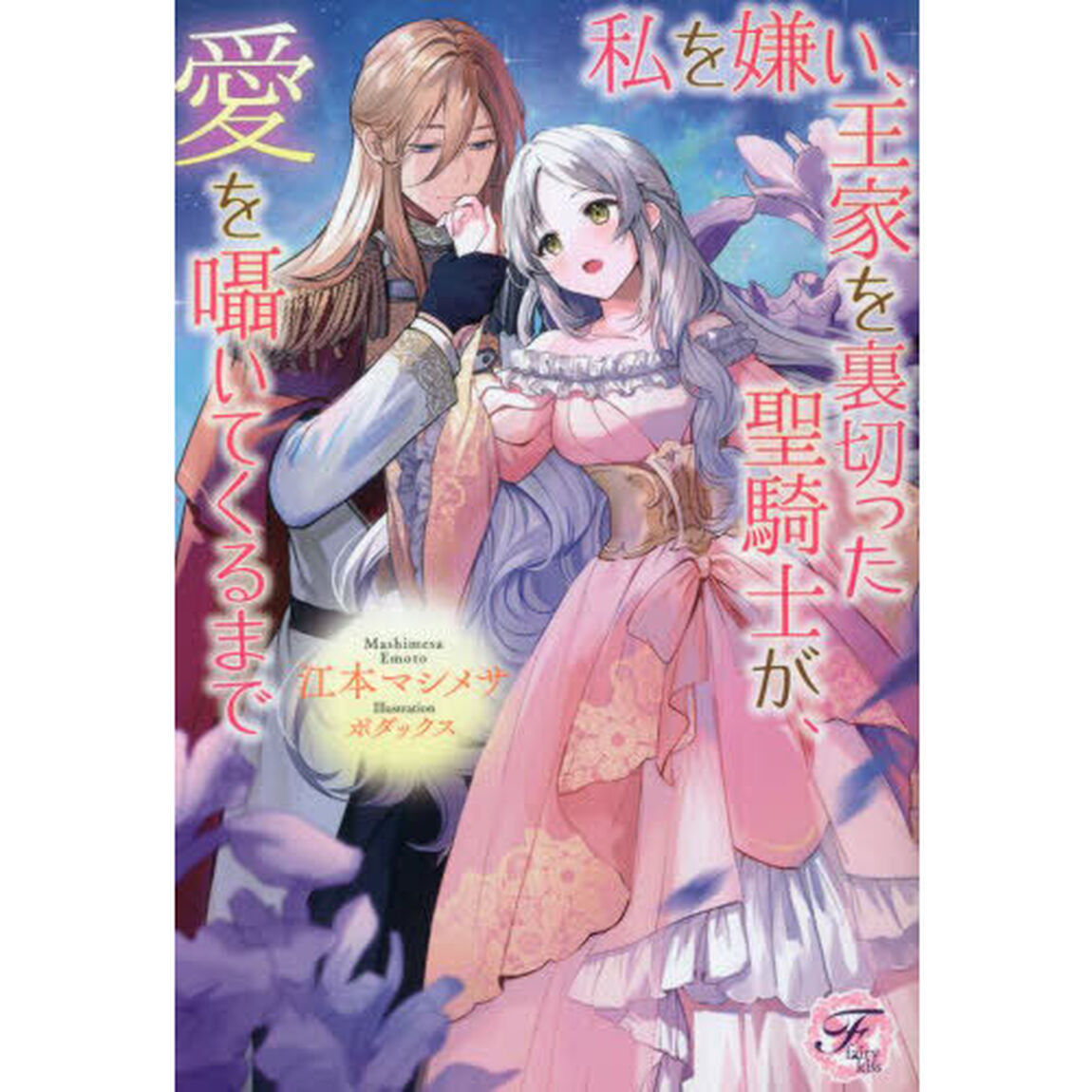 私を嫌い、王家を裏切った聖騎士が、愛を囁いてくるまで