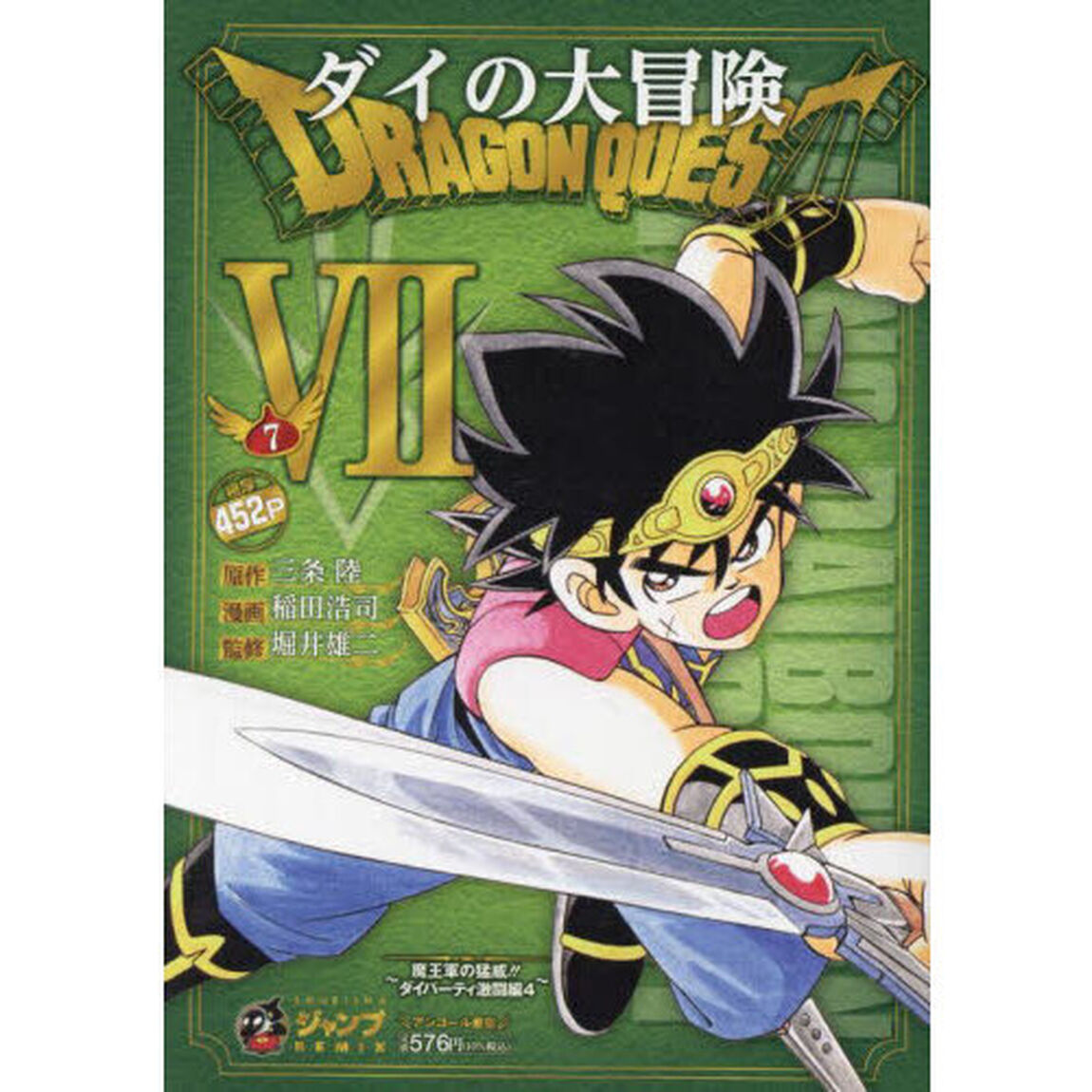 ドラゴンクエストダイの大冒険　７
