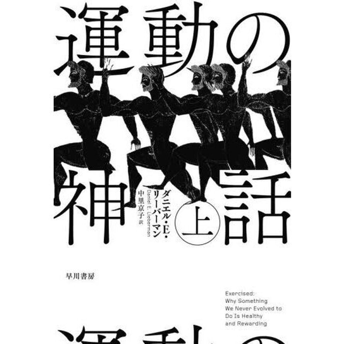 運動の神話　上