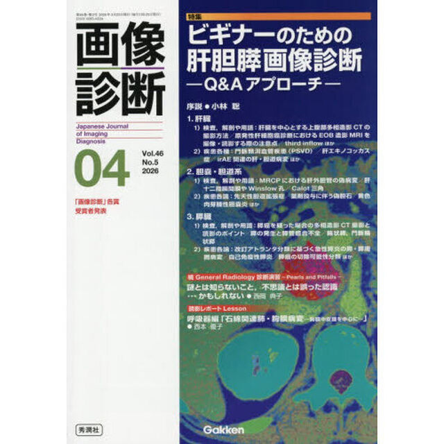 画像診断　Ｖｏｌ．４６Ｎｏ．５（２０２６年４月号）「特集ビギナーのための肝胆膵画像診断　Ｑ＆Ａアプローチ」